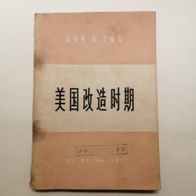 美国改造时期 1957年初版，仅印4300册