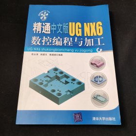 精通中文版UG NX6数控编程与加工
