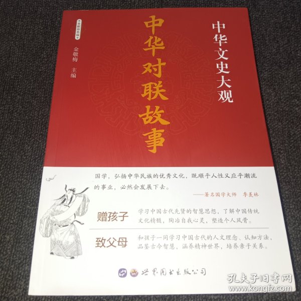 中华对联故事（全新彩色版）/中华文史大观 （新老封面随机发货）