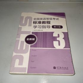 全国英语等级考试标准教程学习指导（第3级）（全新版）