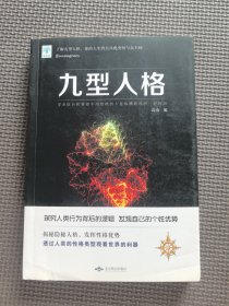 九型人格