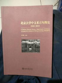 北京大学中文系百年图史