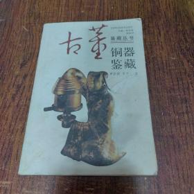 銅器鑒藏
