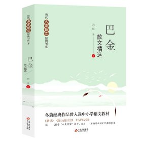 巴金散文精选/当代名家散文经典书系