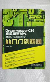 Dreamweaver CS6完美网页制作：基础、实例与技巧从入门到精通