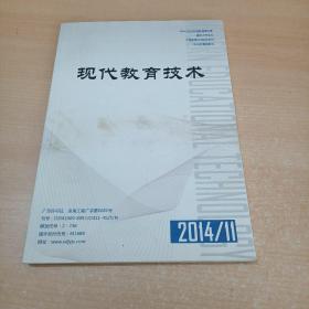 现代教育技术 2014年第11期 月刊第24卷