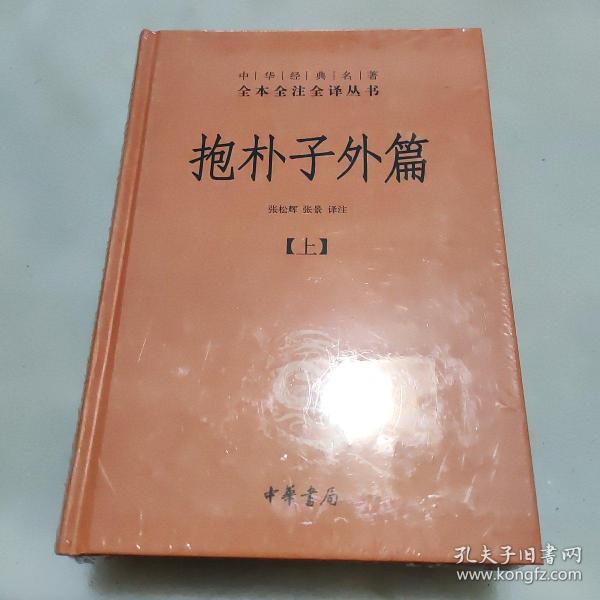 抱朴子外篇（精装，全二册）--中华经典名著全本全注全译丛书