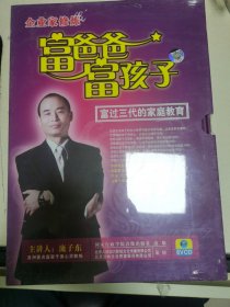 富爸爸富孩子 富过三代的家庭教育6VCD全新塑封未拆