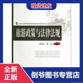 旅游政策與法律法規(guī) 9787301236970