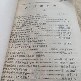 戏曲研究，复印报刊资料，1983，11