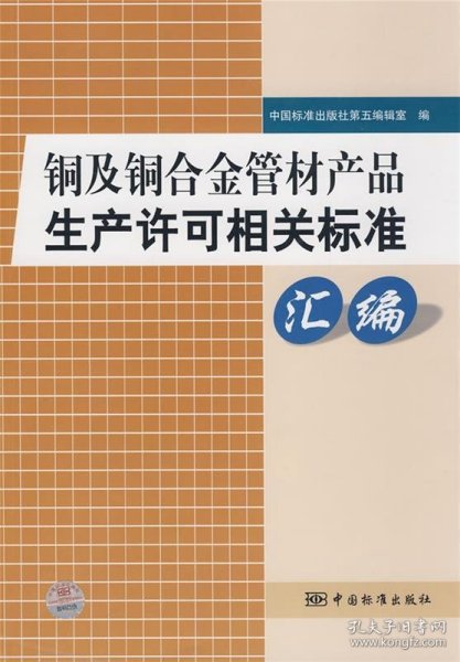 铜及铜合金管材产品生产许可相关标准汇编