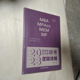 挑灯成硕2023管理类经济类联考逻辑攻略教材   MBA MPAcc  MEM  MF挑灯成硕编/ 9787557880422 吉林科技