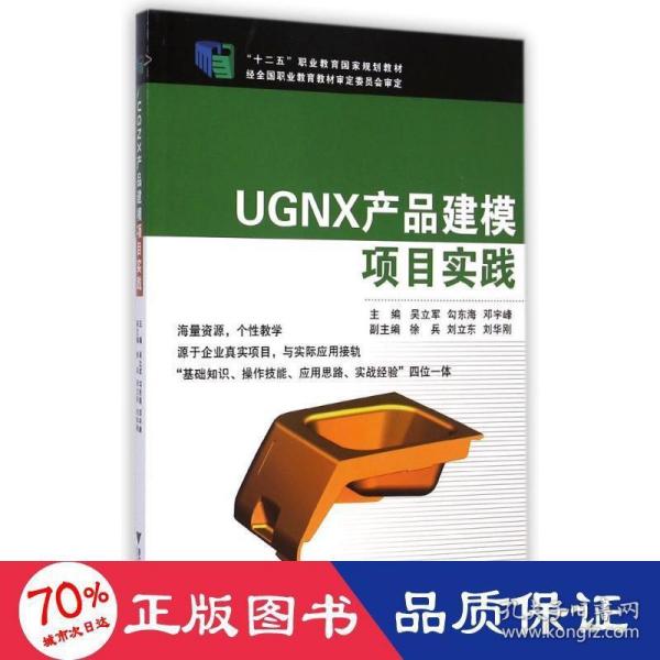 UGNX产品建模项目实践/“十二五”职业教育国家规划教材