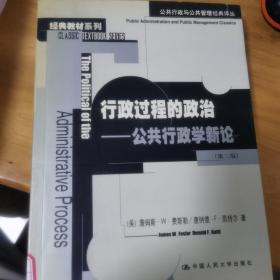 行政过程的政治：公共行政学新论：公共行政与公共管理经典译丛.经典教材系列