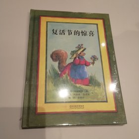 启发精选：复活节的惊喜 精装