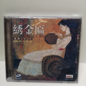 尤卉古筝演奏 绣金匾 CD 光盘 已试听