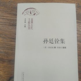 淄博古代文献丛刊： 孙廷铨集