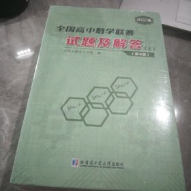 全国高中数学联赛试题及解答(第4版）上、下册