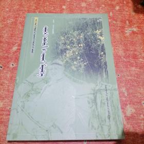 蒙文 现代牧民实用技术丛书 牧草常识