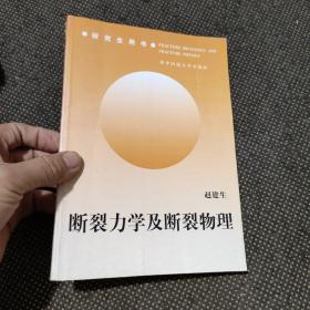 研究生用书：断裂力学及断裂物理