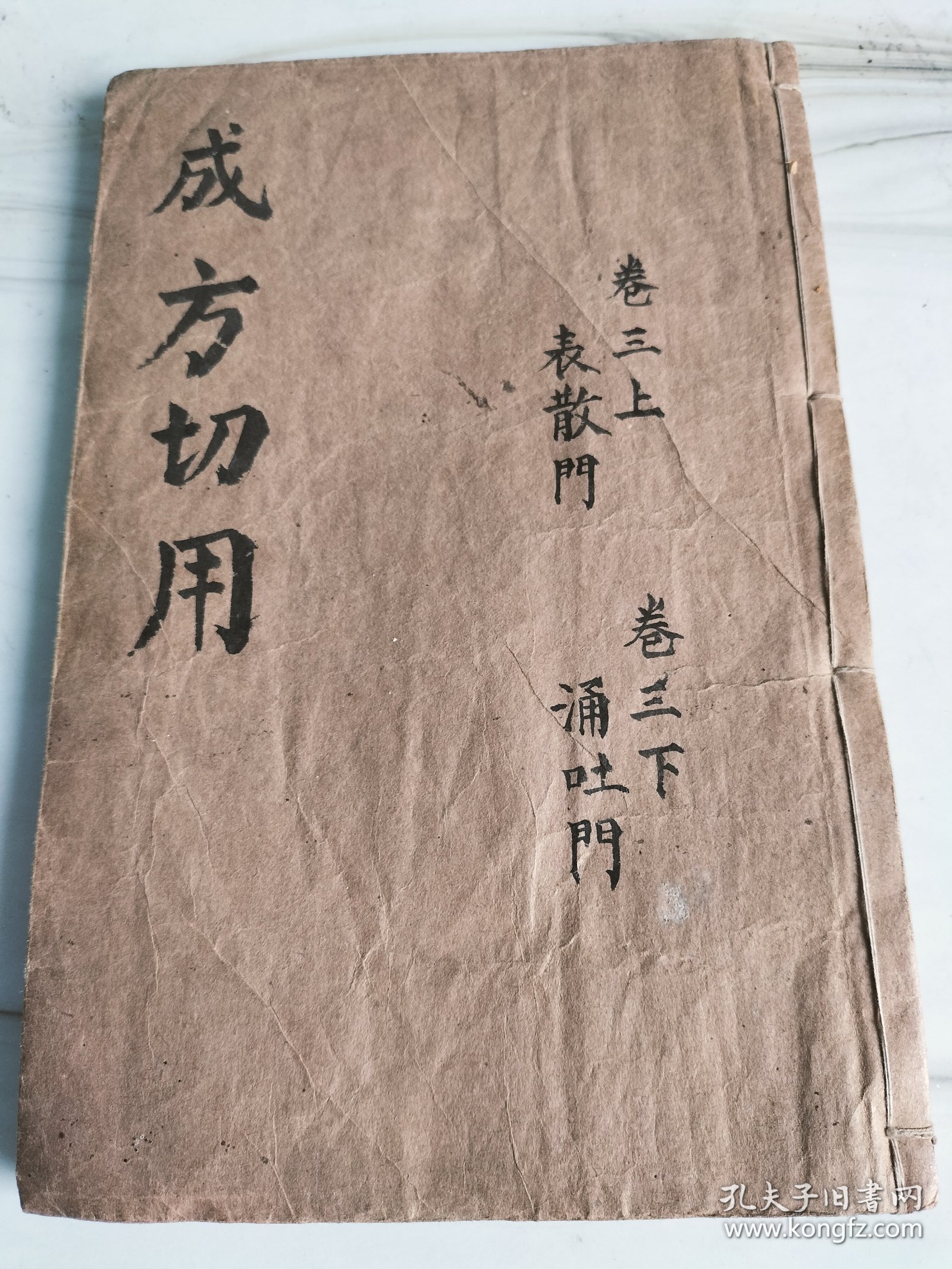 清版木刻《成方切用》存卷三（上下）一册完整。