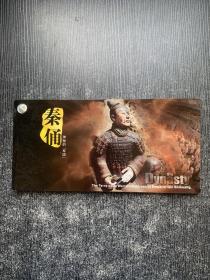 秦俑：神秘的军团（明信片20张）