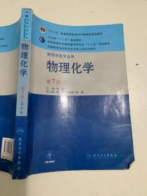 全国高等学校药学专业第七轮规划教材（供药学类专业用）：物理化学（第7版）