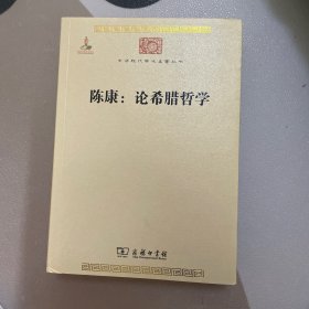 陈康：论希腊哲学