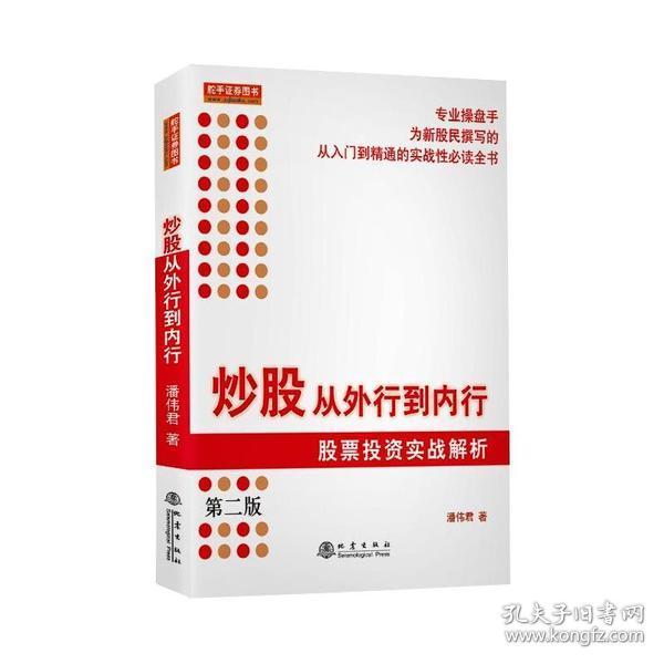 新华正版 炒股从外行到内行 股票投资实战解析 第2版 潘伟君 9787502851316 地震出版社