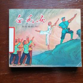 白毛女