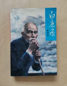 白鹿原，陈忠实著，人民文学出版社，1993年，如图