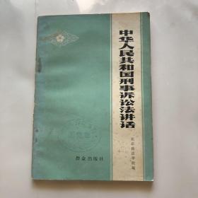 中华人民共和国刑事诉讼法讲话