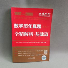 数学历年真题全精解析 基础篇 1987-2008