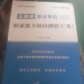 中公版·2021云南省事业单位公开招聘分类考试辅导教材：职业能力倾向测验（C类）