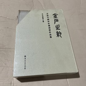 金石之约 首届全国印社邀请展作品集