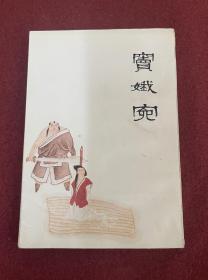 窦娥冤（中国十大古典悲剧连环画集）