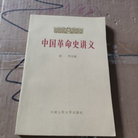 中国革命史讲义