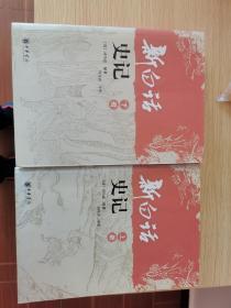 新白话史记（上下）