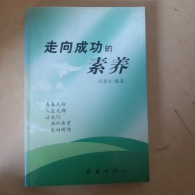 走向成功的素养
