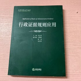 法官智库丛书：行政证据规则应用