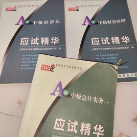 2002年全国会计专业资格考试应试精华.中级经济法