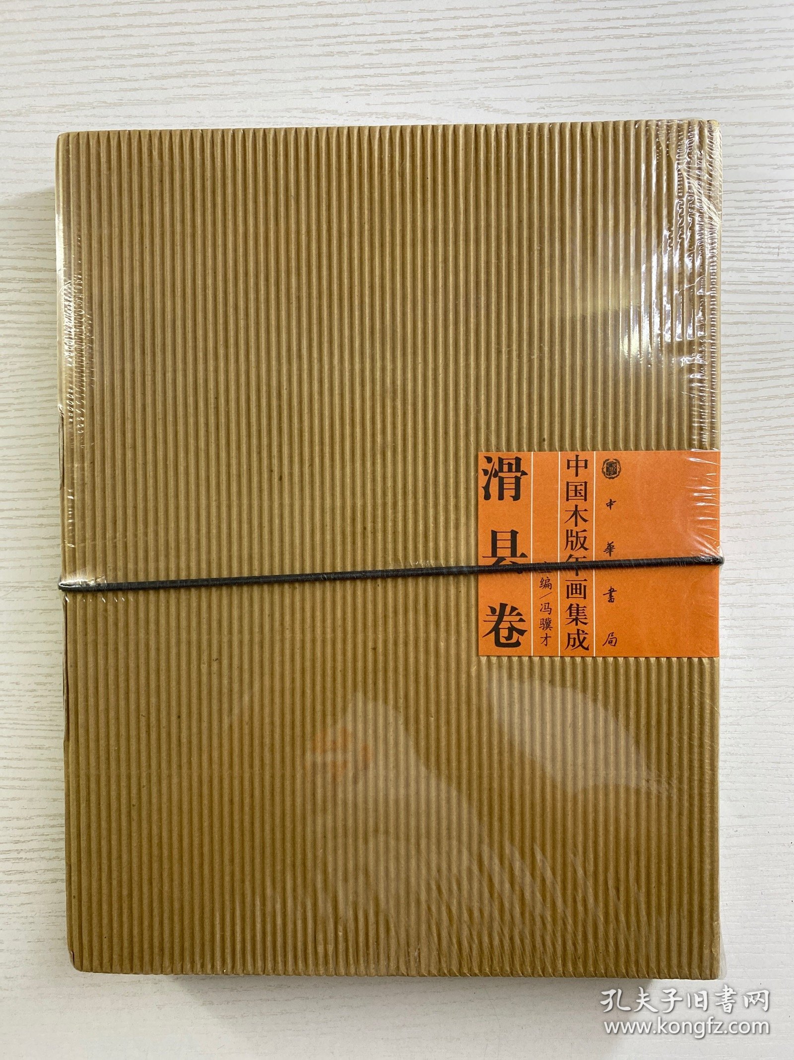 中国木版年画集成：滑县卷（全新未拆封）