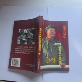 汪东兴回忆：毛泽东与林彪反革命集团的斗争