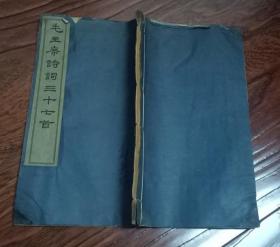 1963年文物出版社雕版刷印的大字本《毛主席诗词三十七首》 宣纸线装 1963年12月初版初印