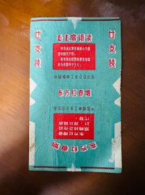 东方红烟标-中国烟草工业公司出品—语录版