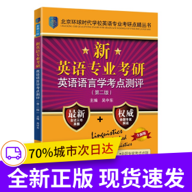 新英語專業(yè)考研英語語言學(xué)考點(diǎn)測評(píng)（第二版）（北京環(huán)球時(shí)代學(xué)校英語專業(yè)考研點(diǎn)睛叢書；全國英語專業(yè)考研書）