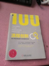 流程创新 100种实用创新方法和案例分析