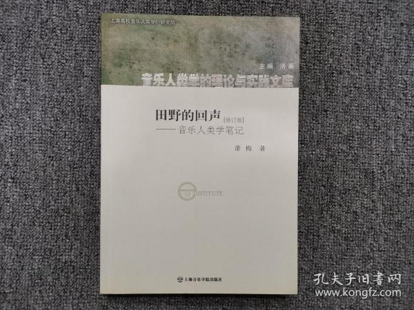 田野的回声：音乐人类学笔记（修订版）