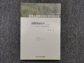 田野的回声：音乐人类学笔记（修订版）