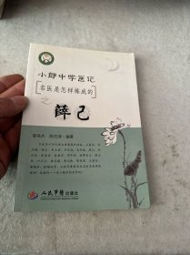 小郎中学医记．名医是怎样炼成的之薛己